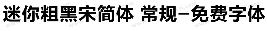 迷你粗黑宋简体 常规字体转换